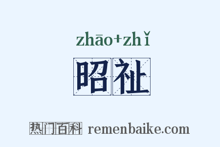 昭祉是什么意思的图片